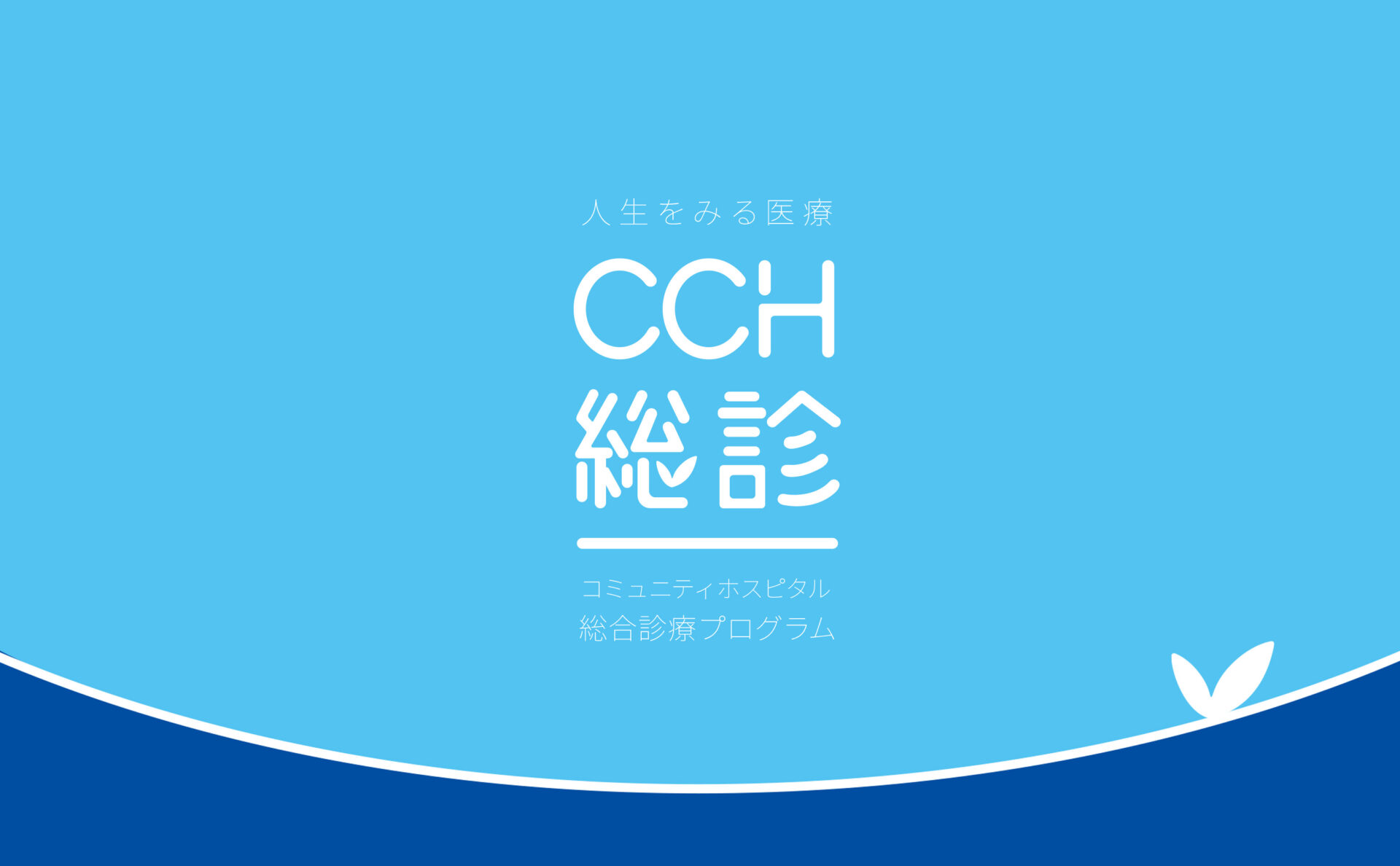 CCH総診 ロゴ パンフレットイメージ