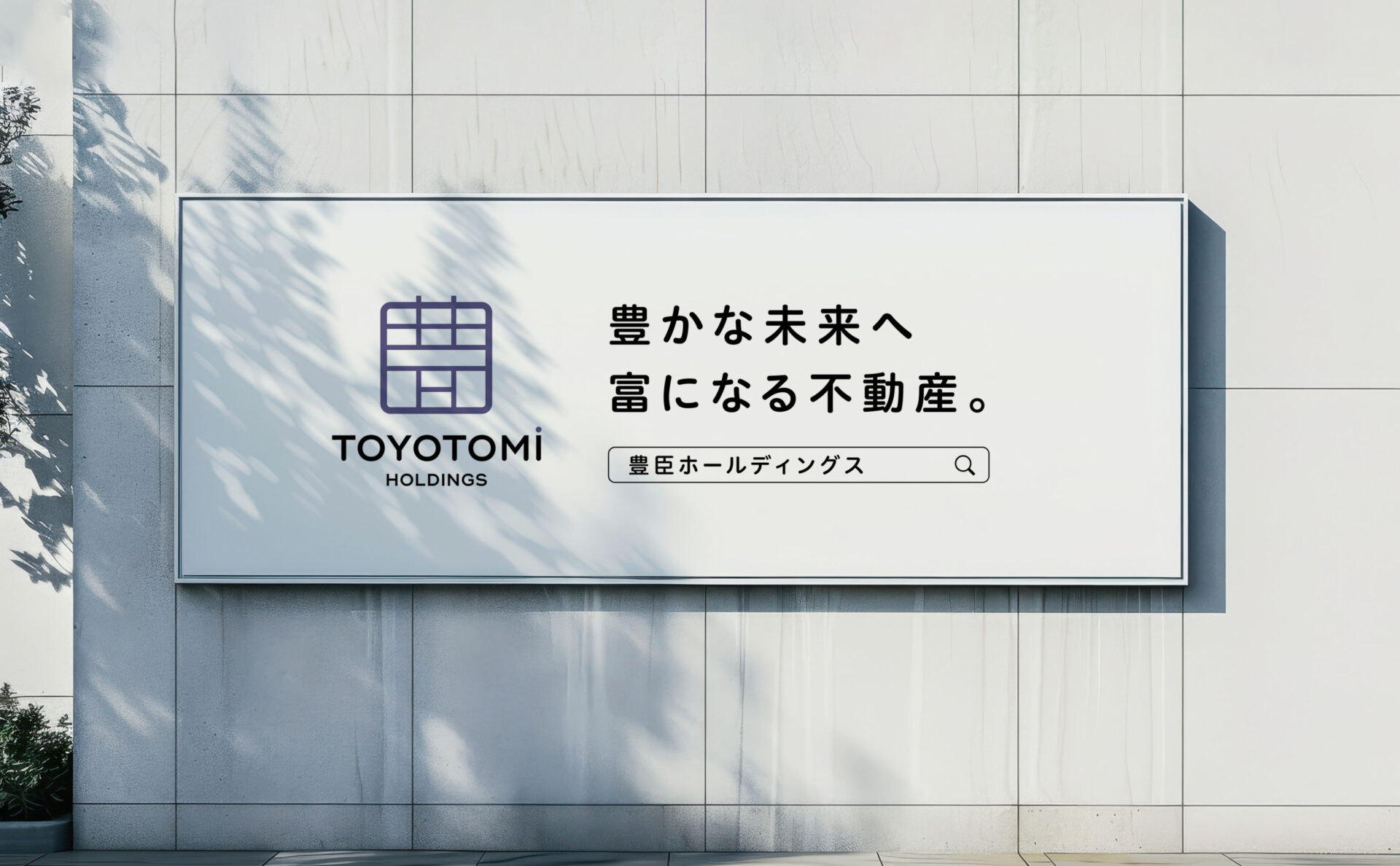 TOYOTOMI豊臣グループロゴデザイン看板豊かな未来へ、富になる不動産。