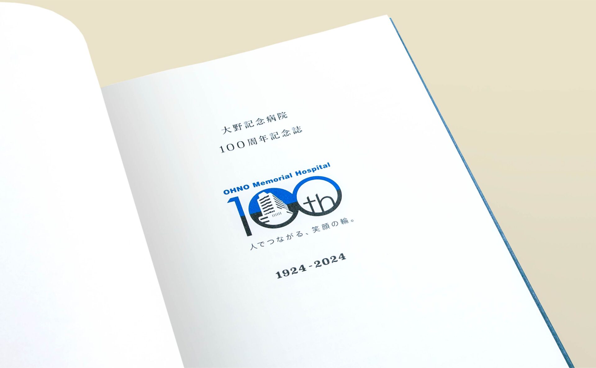 大野記念病院100周年誌イメージ